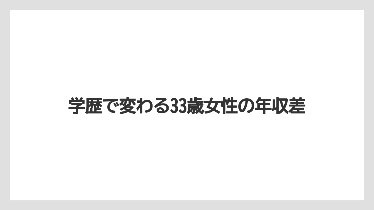 学歴で変わる33歳女性の年収差