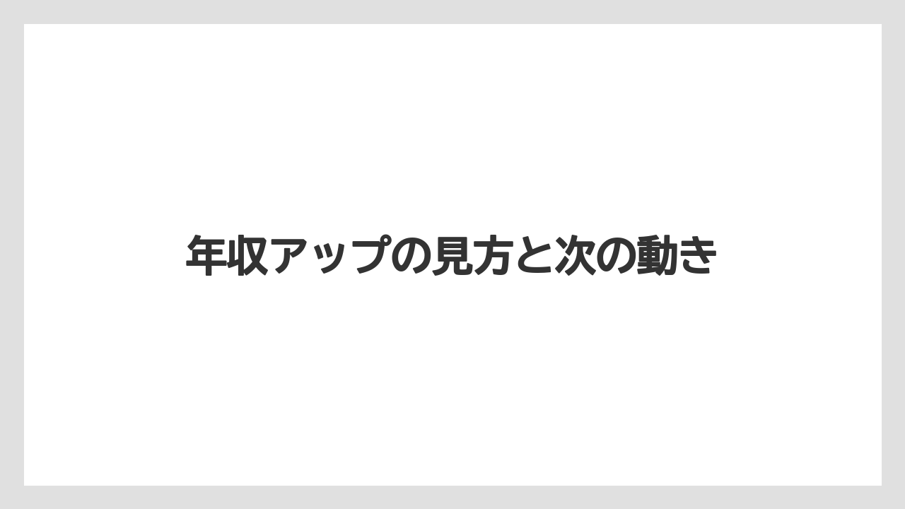 年収アップの見方と次の動き