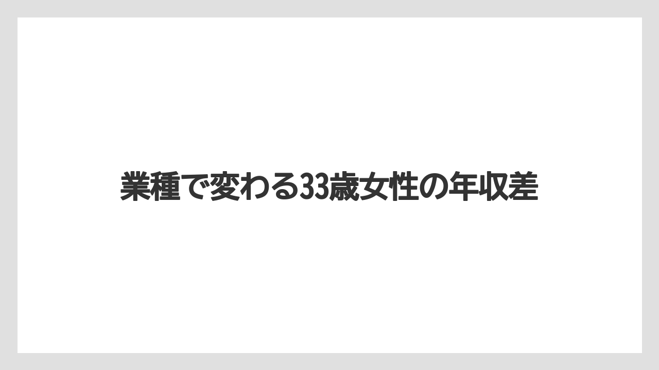 業種で変わる33歳女性の年収差