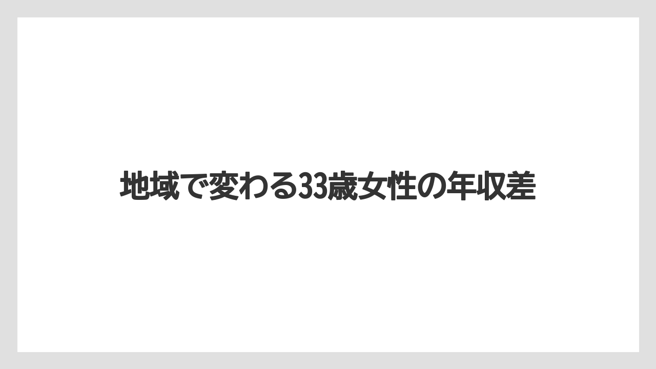 地域で変わる33歳女性の年収差