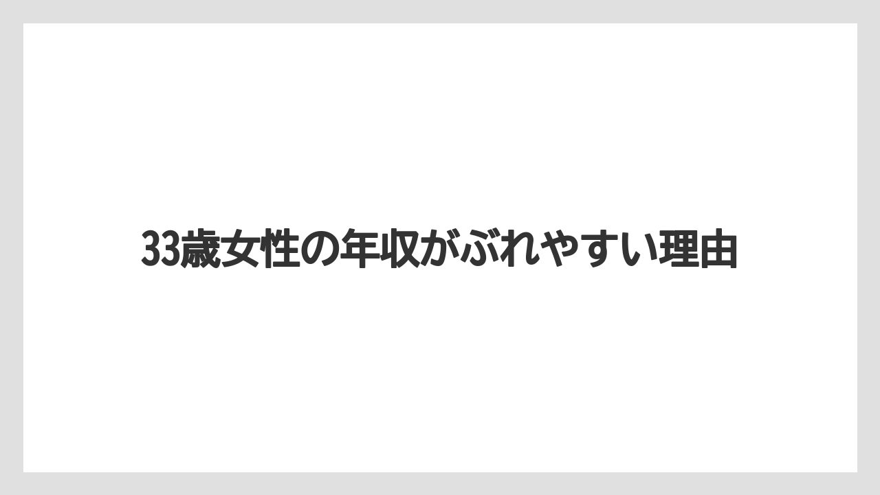 33歳女性の年収がぶれやすい理由
