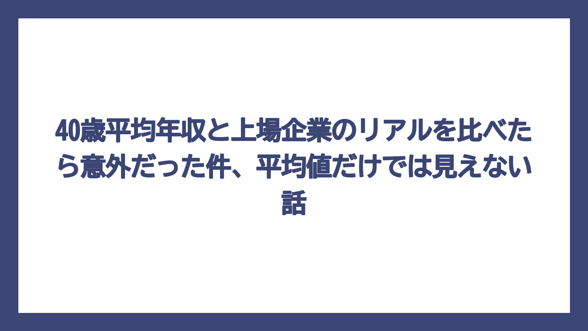 40歳平均年収と上場企業のリアルを比べたら意外だった件、平均値だけでは見えない話