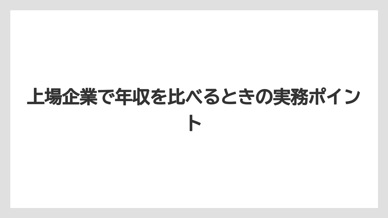 上場企業で年収を比べるときの実務ポイント
