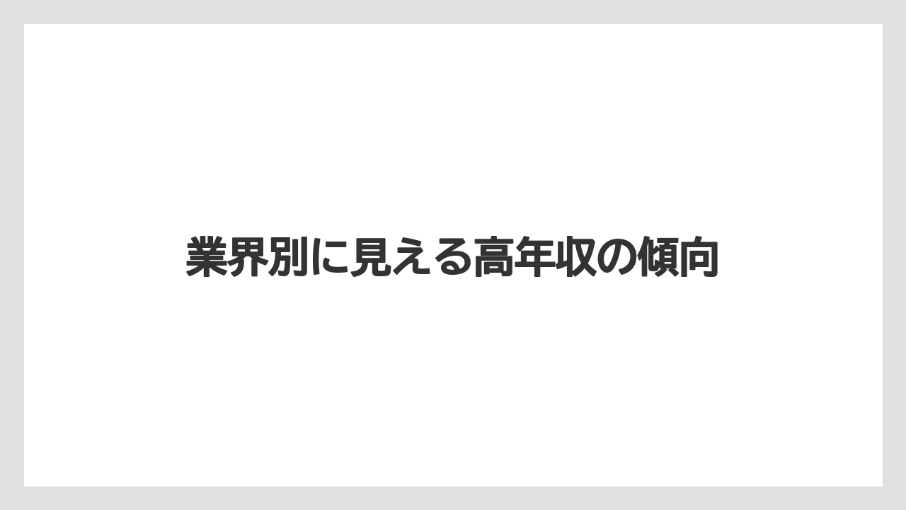 業界別に見える高年収の傾向