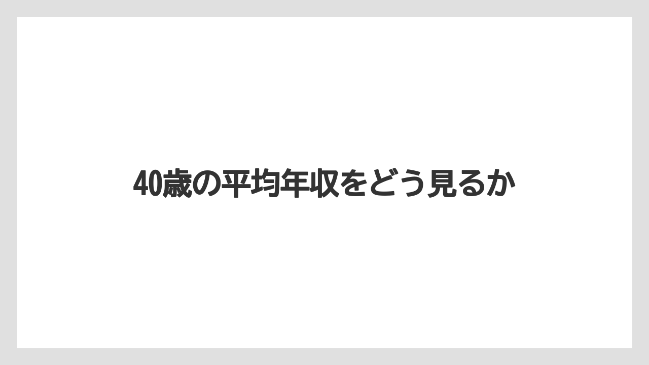 40歳の平均年収をどう見るか