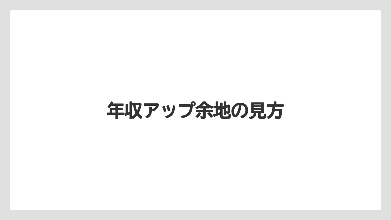 年収アップ余地の見方