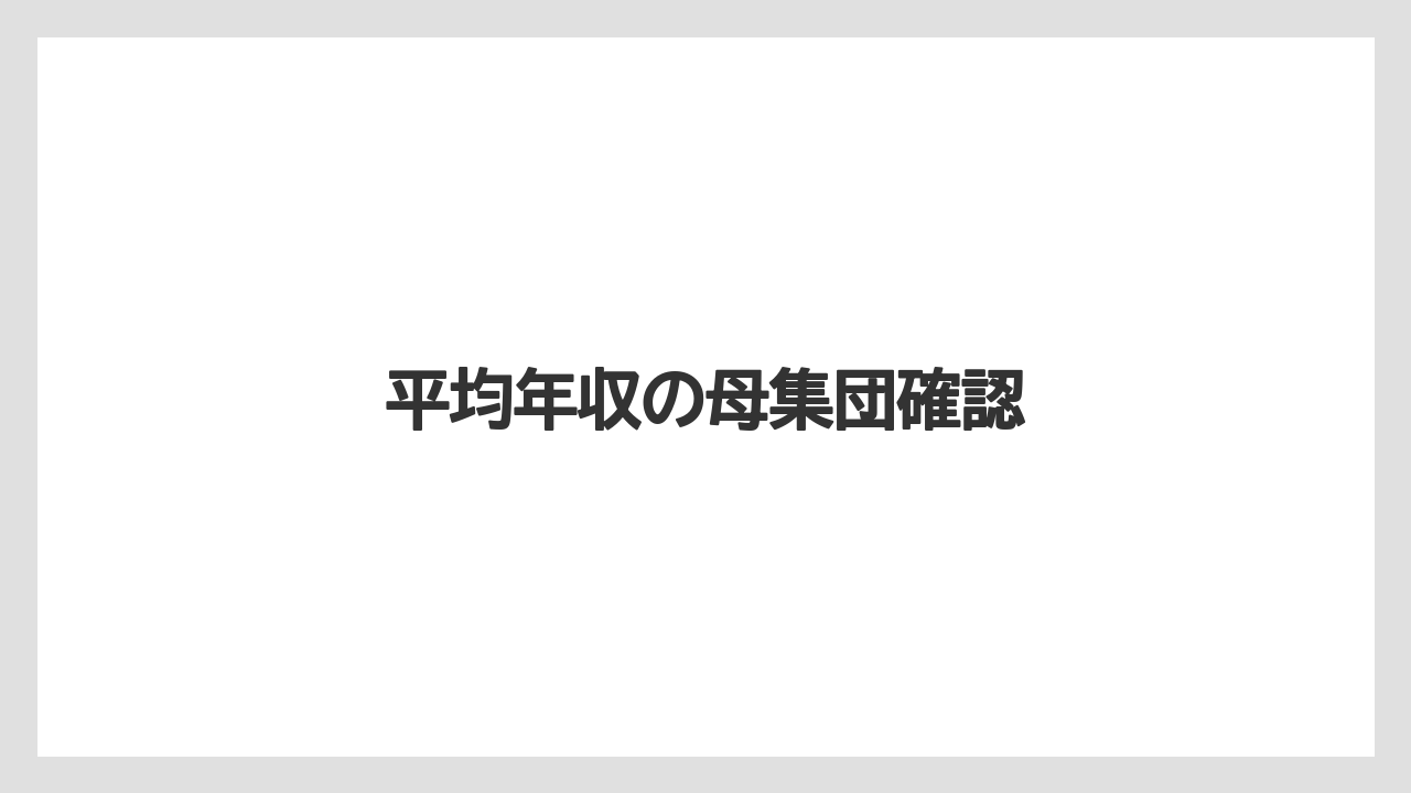 平均年収の母集団確認