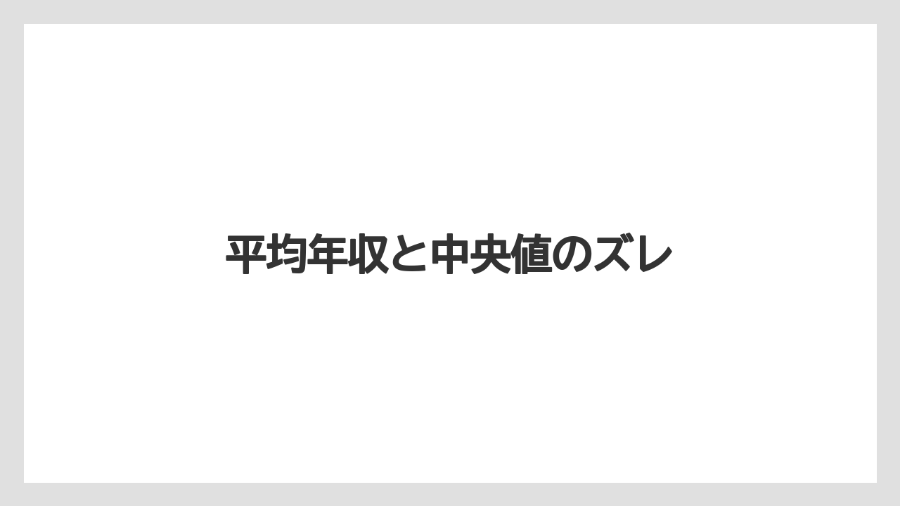 平均年収と中央値のズレ