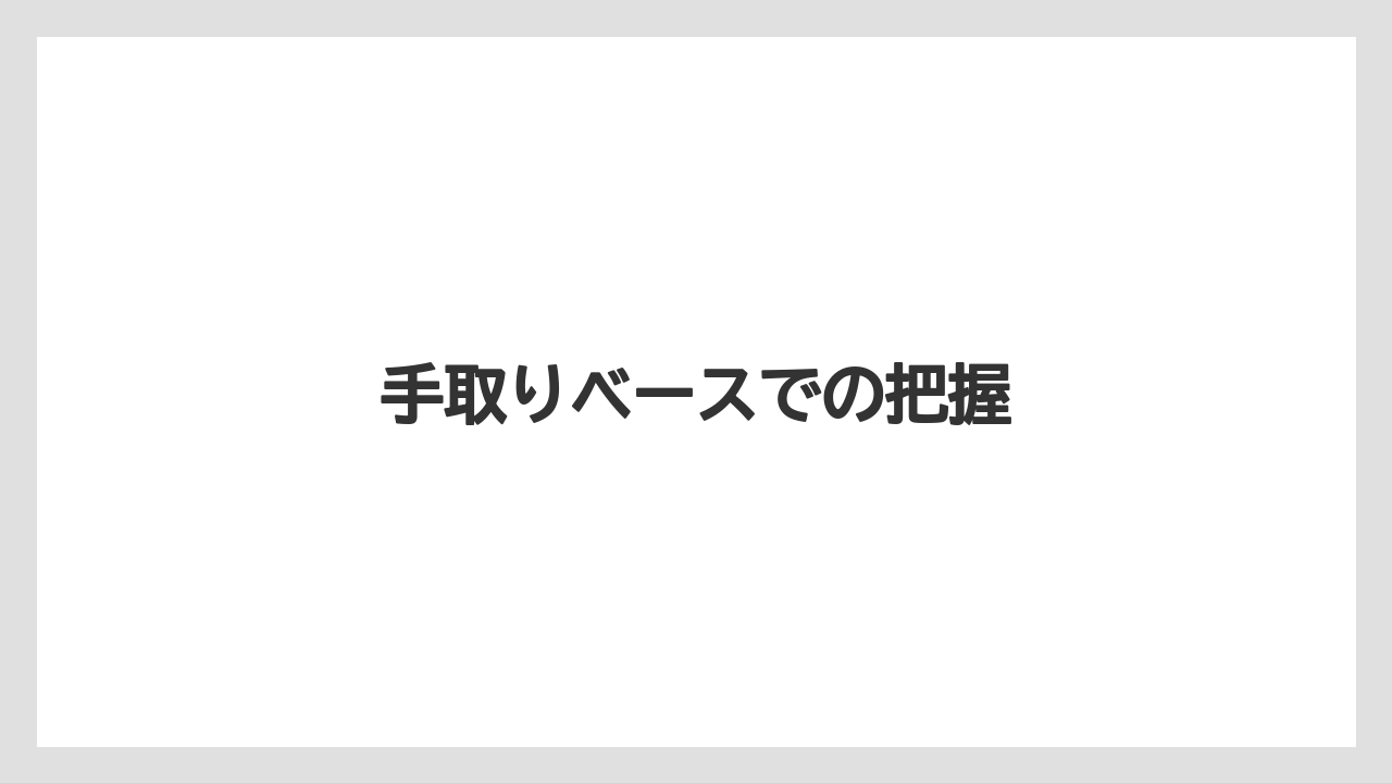 手取りベースでの把握