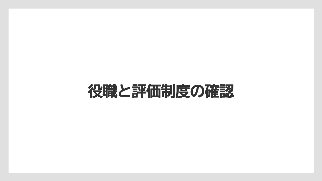 役職と評価制度の確認