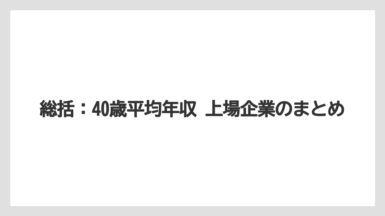 総括:40歳平均年収 上場企業のまとめ