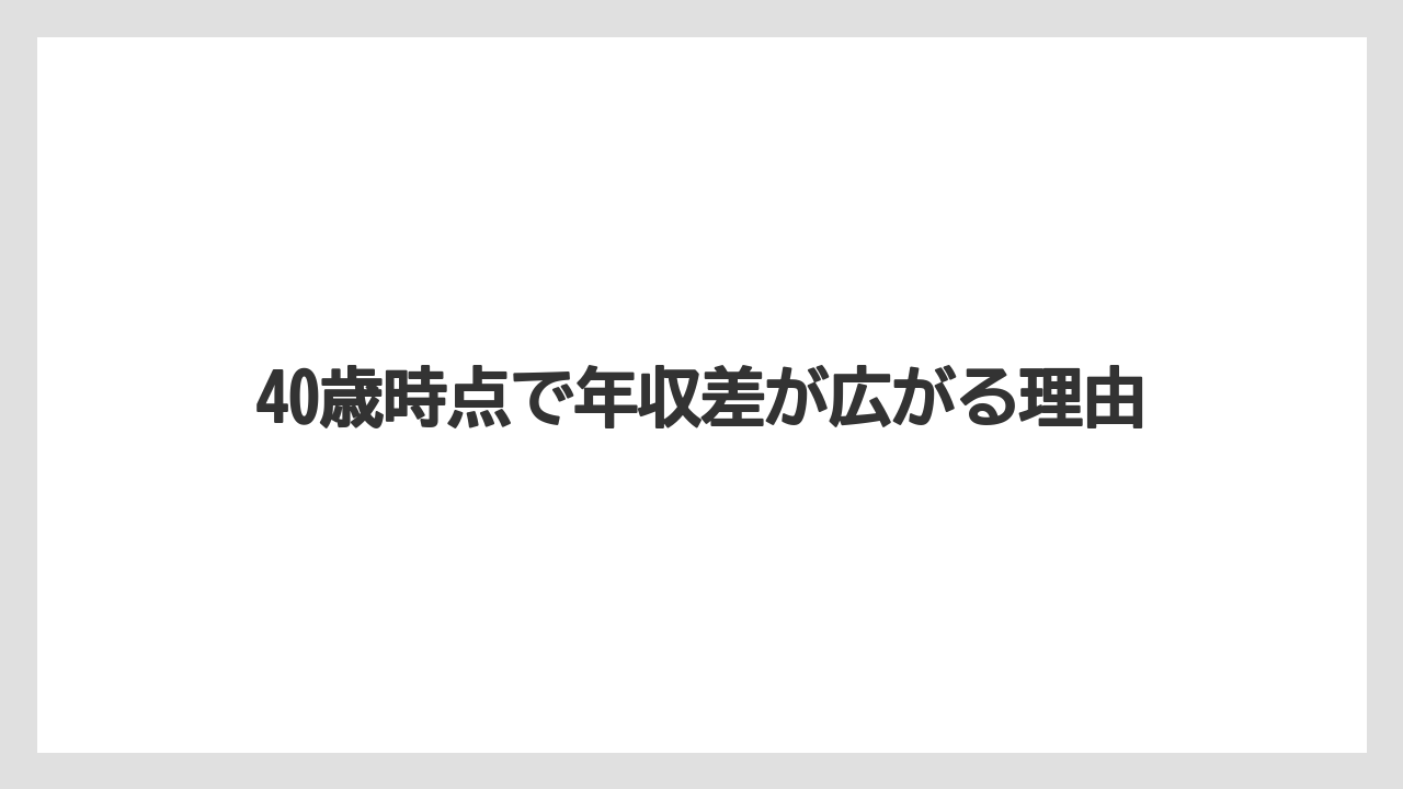 40歳時点で年収差が広がる理由