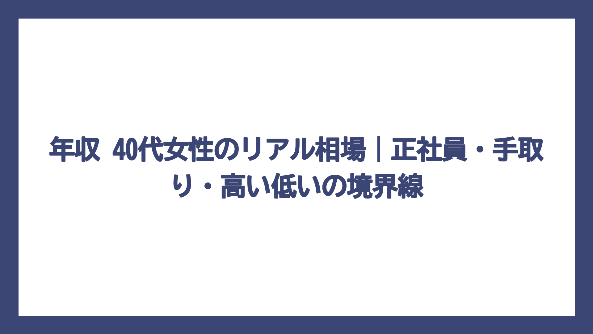 年収 40代女性のリアル相場｜正社員・手取り・高い低いの境界線