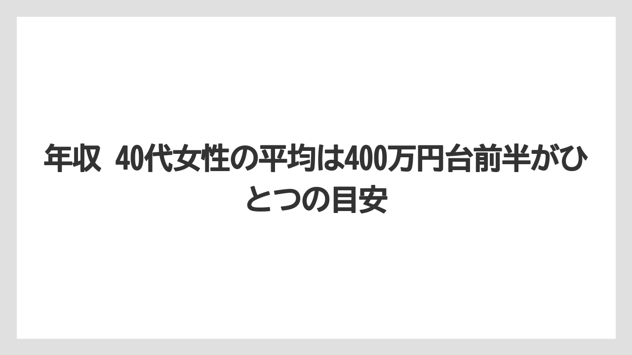 年収 40代女性の平均は400万円台前半がひとつの目安