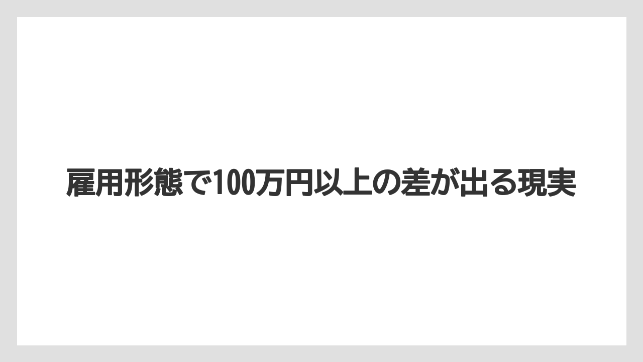 雇用形態で100万円以上の差が出る現実