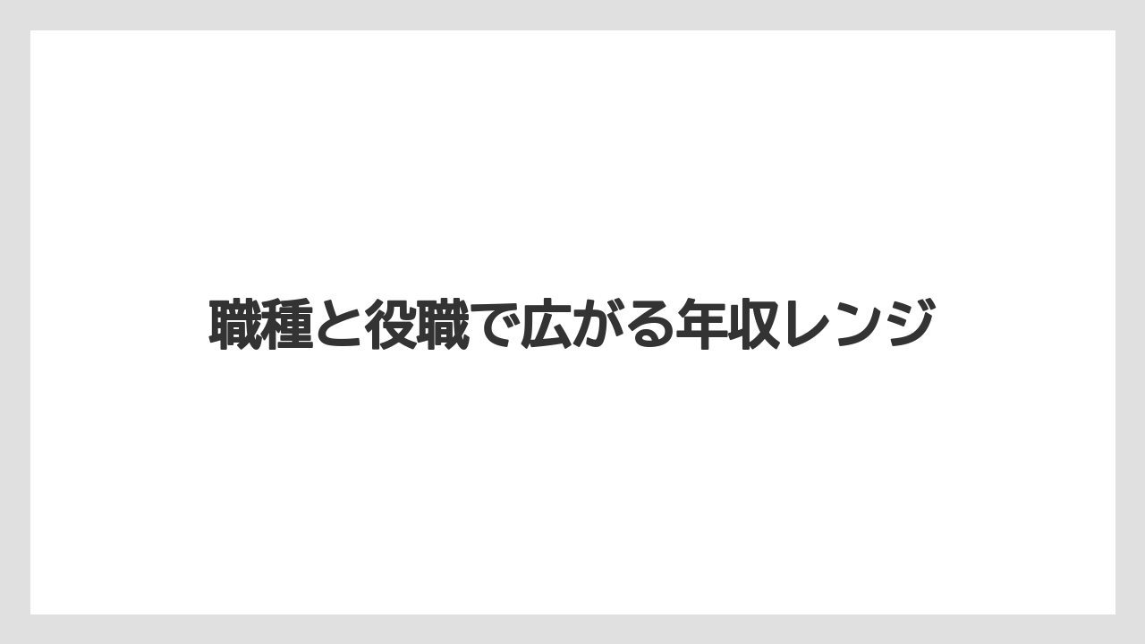 職種と役職で広がる年収レンジ