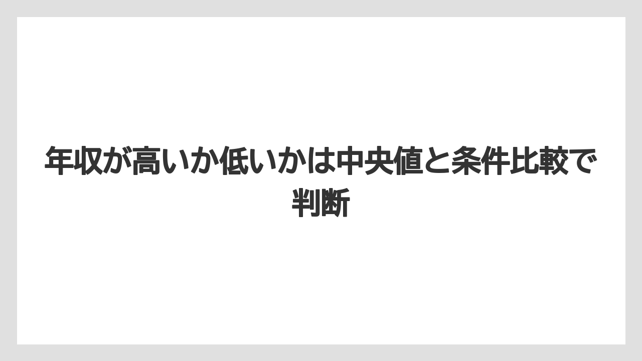 年収が高いか低いかは中央値と条件比較で判断