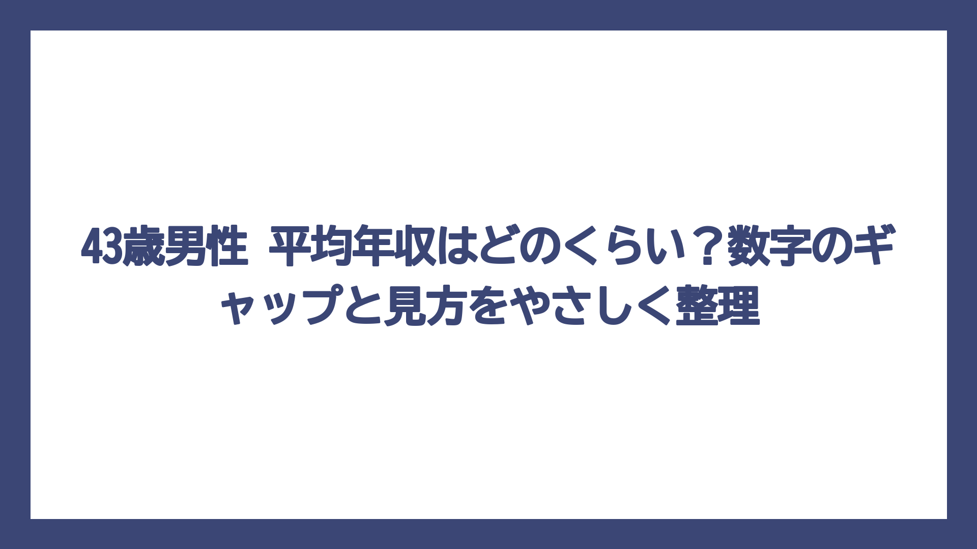 43歳男性 平均年収はどのくらい？数字のギャップと見方をやさしく整理