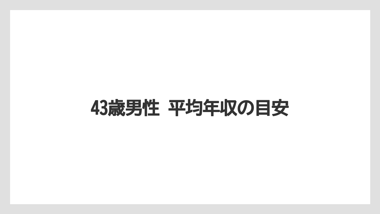 43歳男性 平均年収の目安