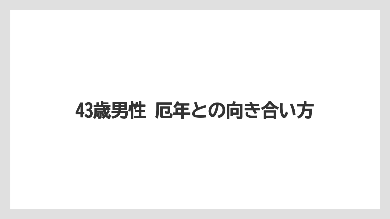 43歳男性 厄年との向き合い方