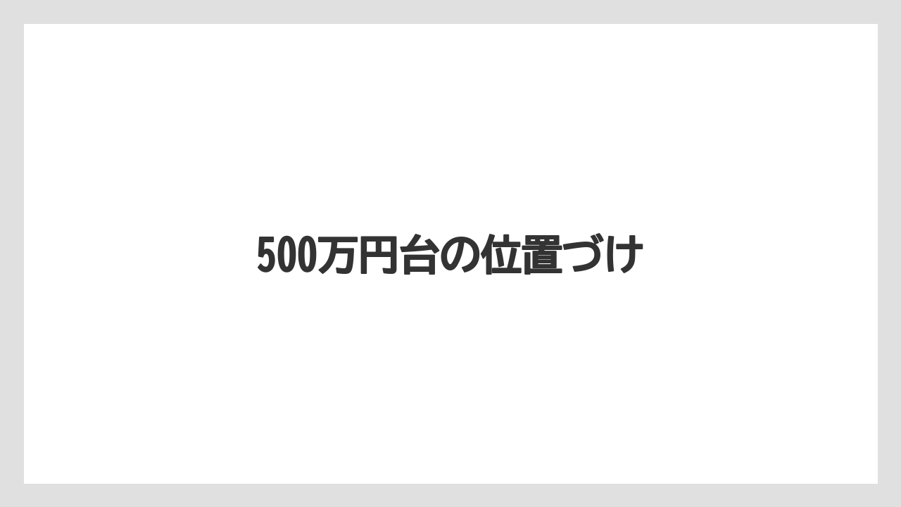 500万円台の位置づけ
