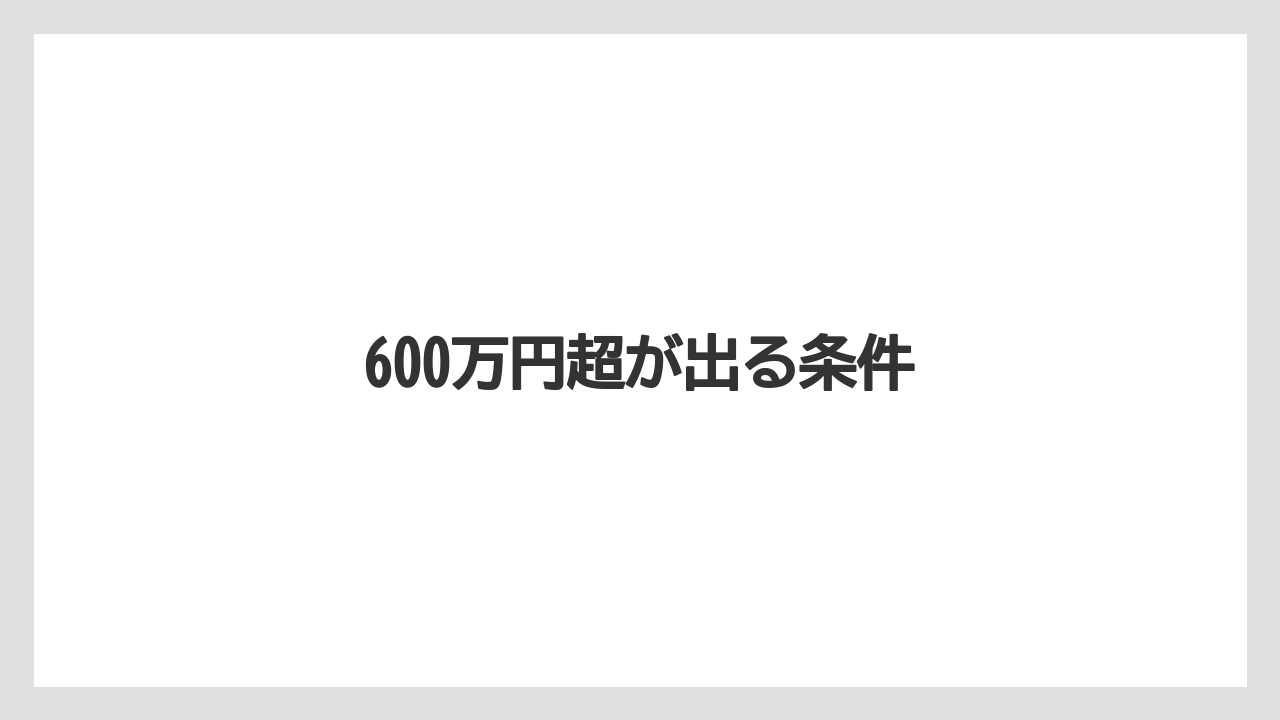 600万円超が出る条件