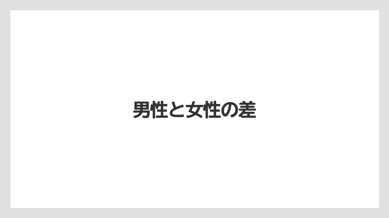 男性と女性の差
