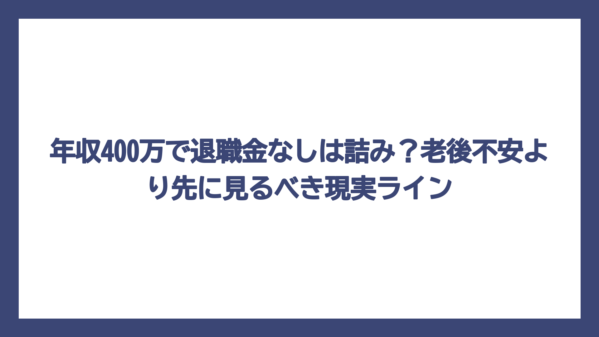 年収400万で退職金なしは詰み？老後不安より先に見るべき現実ライン