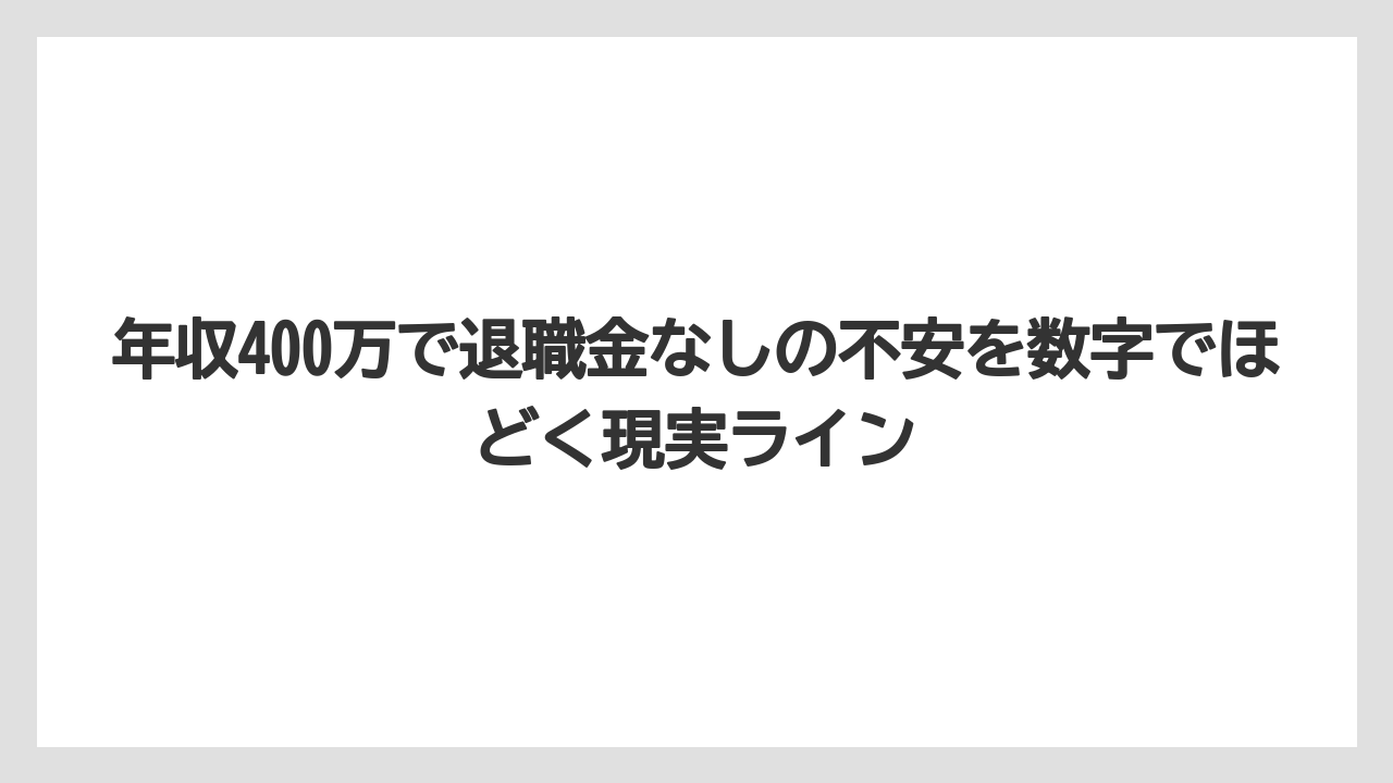 年収400万で退職金なしの不安を数字でほどく現実ライン
