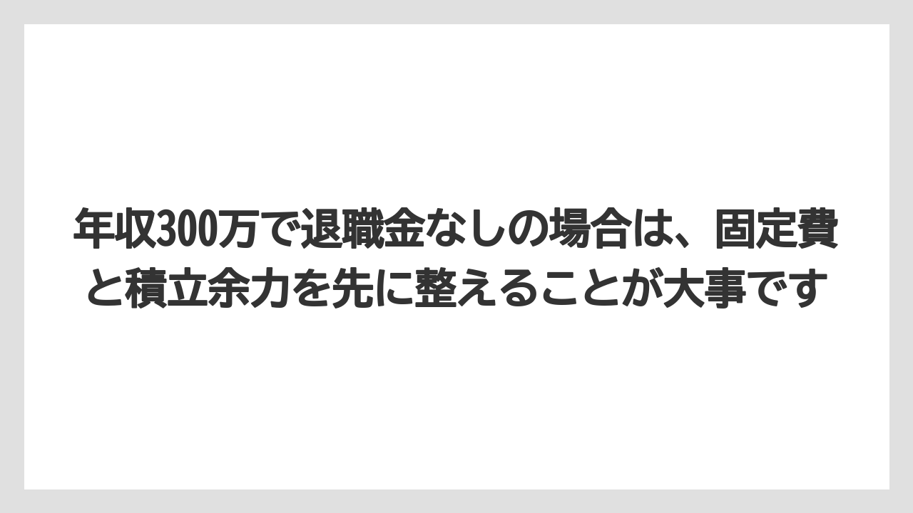 年収300万で退職金なしの場合は、固定費と積立余力を先に整えることが大事です