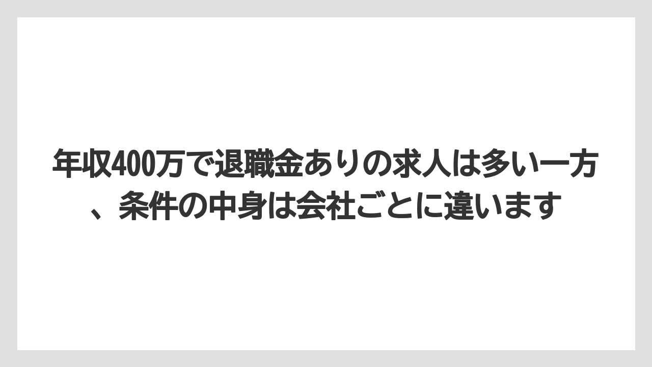 年収400万で退職金ありの求人は多い一方、条件の中身は会社ごとに違います