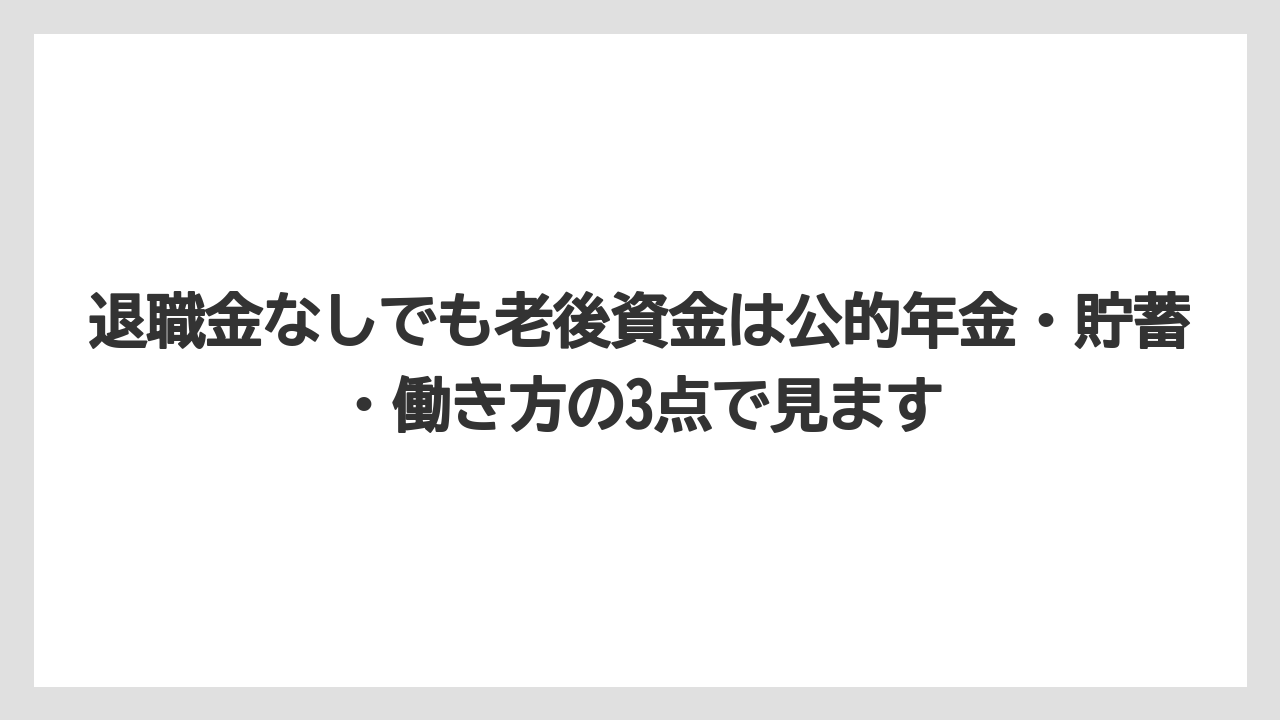 退職金なしでも老後資金は公的年金・貯蓄・働き方の3点で見ます