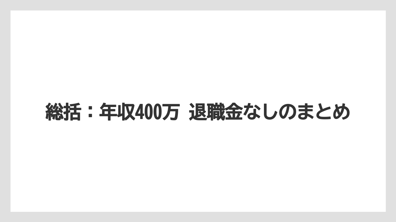 総括：年収400万 退職金なしのまとめ
