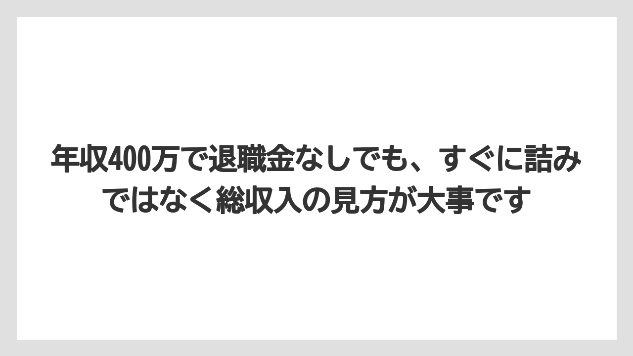 年収400万で退職金なしでも、すぐに詰みではなく総収入の見方が大事です