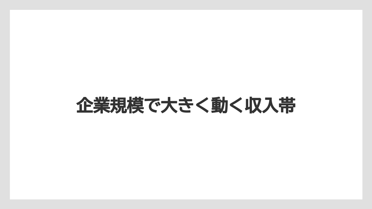 企業規模で大きく動く収入帯