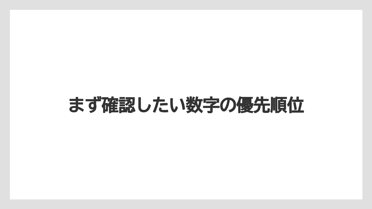 まず確認したい数字の優先順位