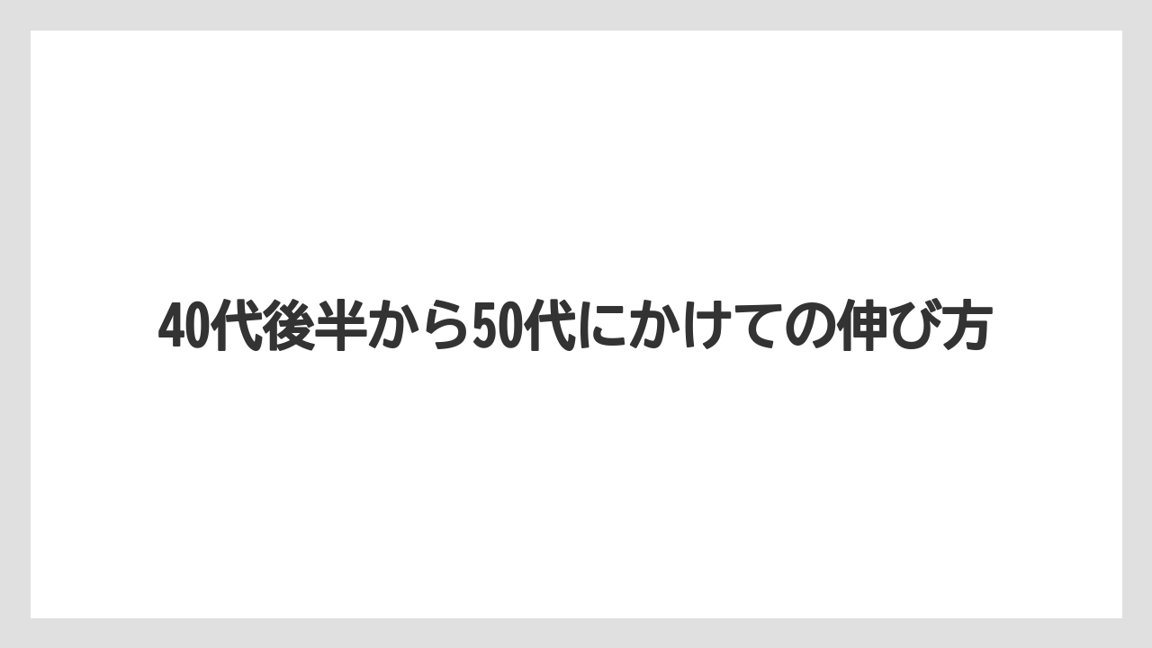 40代後半から50代にかけての伸び方