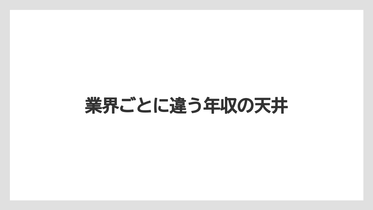 業界ごとに違う年収の天井