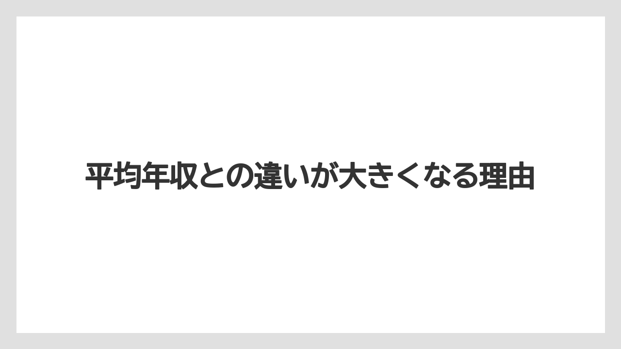 平均年収との違いが大きくなる理由