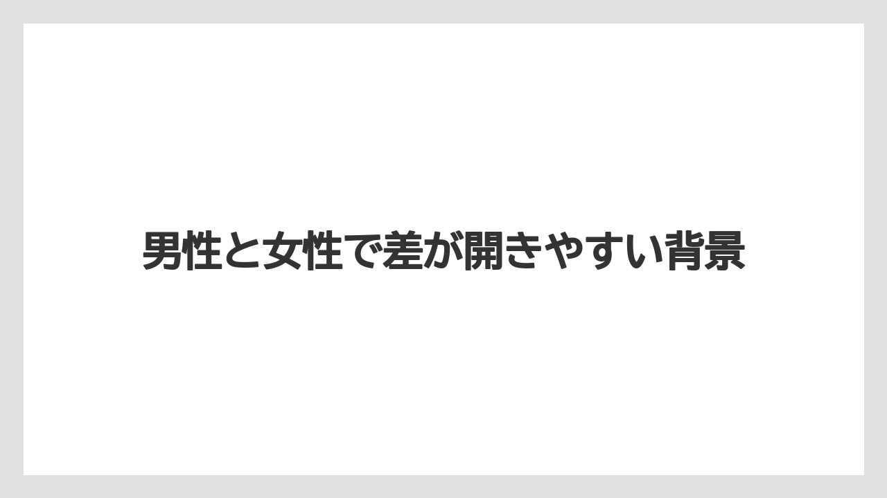 男性と女性で差が開きやすい背景
