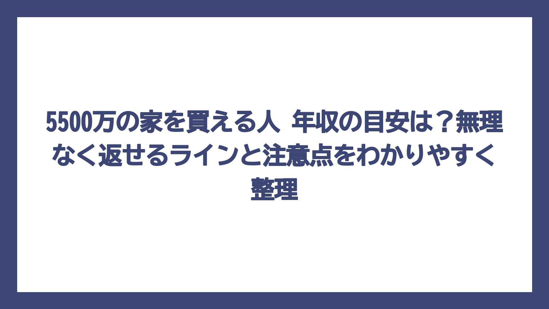 5500万の家を買える人 年収の目安は？無理なく返せるラインと注意点をわかりやすく整理