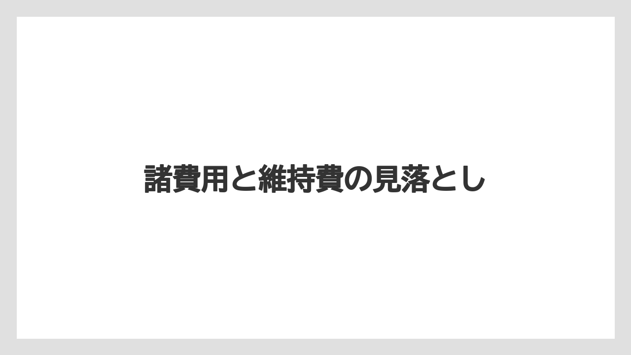 諸費用と維持費の見落とし