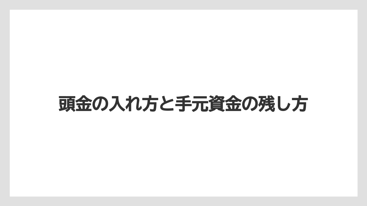 頭金の入れ方と手元資金の残し方