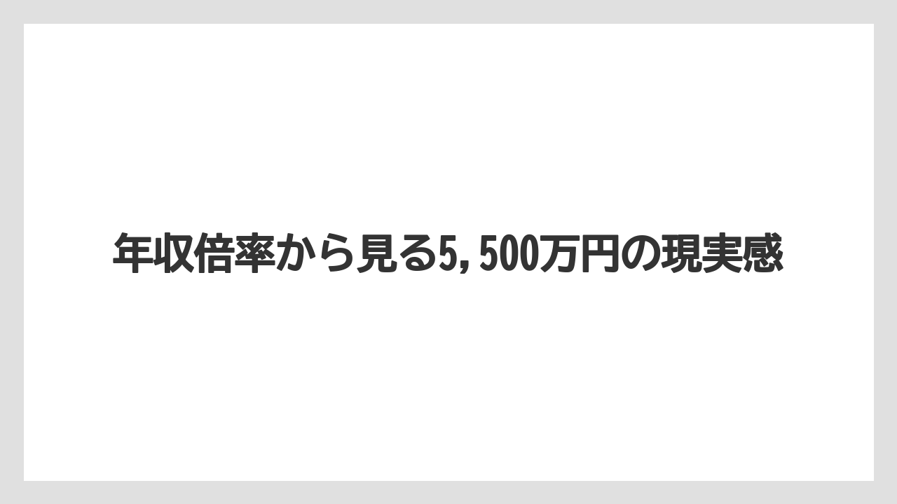 年収倍率から見る5,500万円の現実感