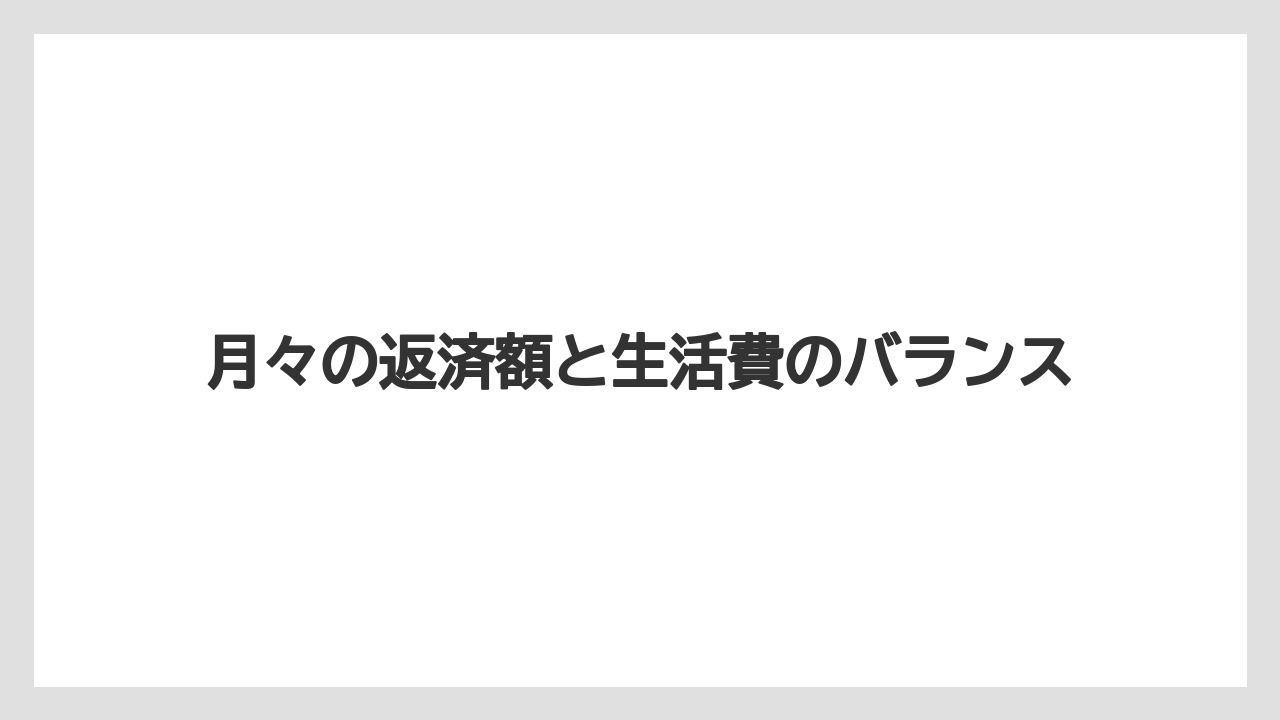 月々の返済額と生活費のバランス