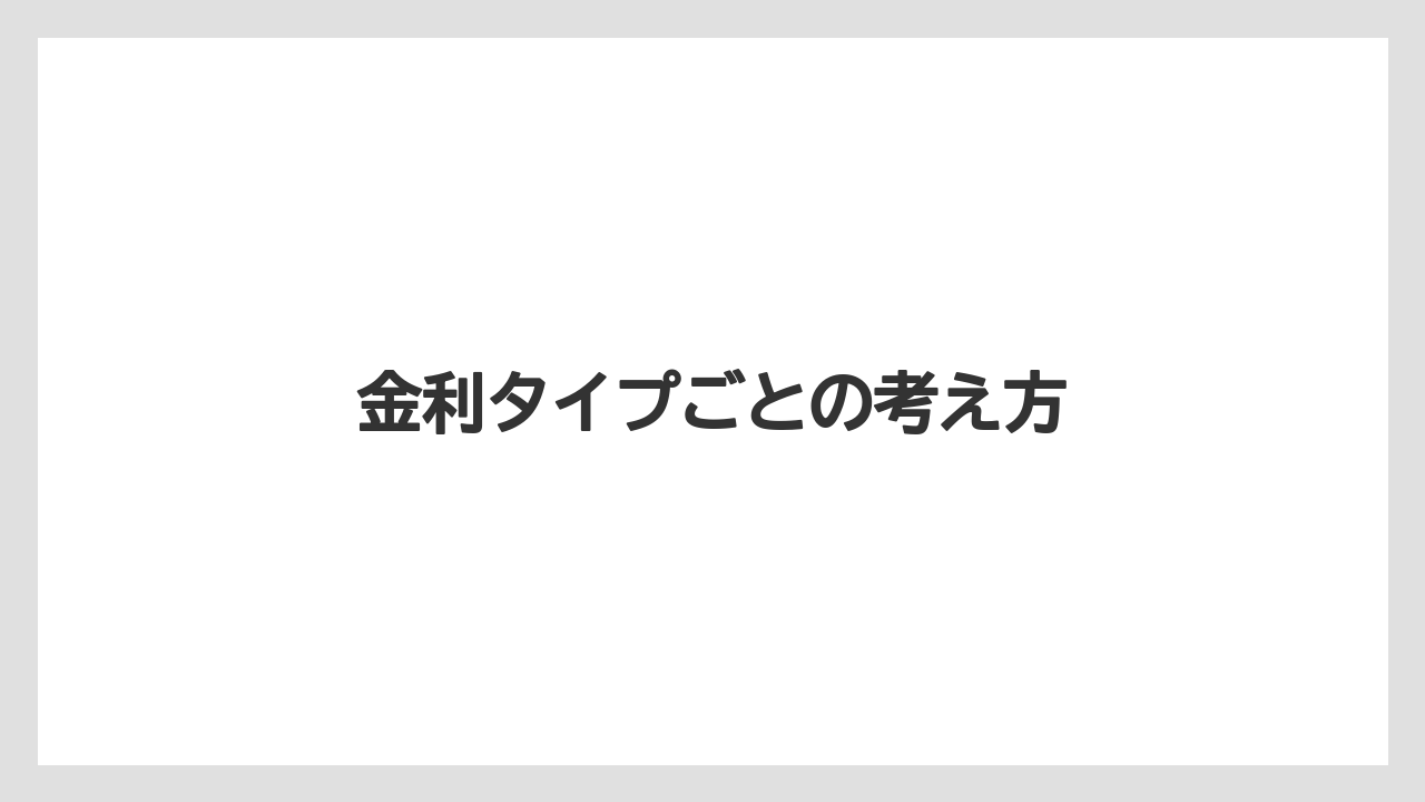 金利タイプごとの考え方