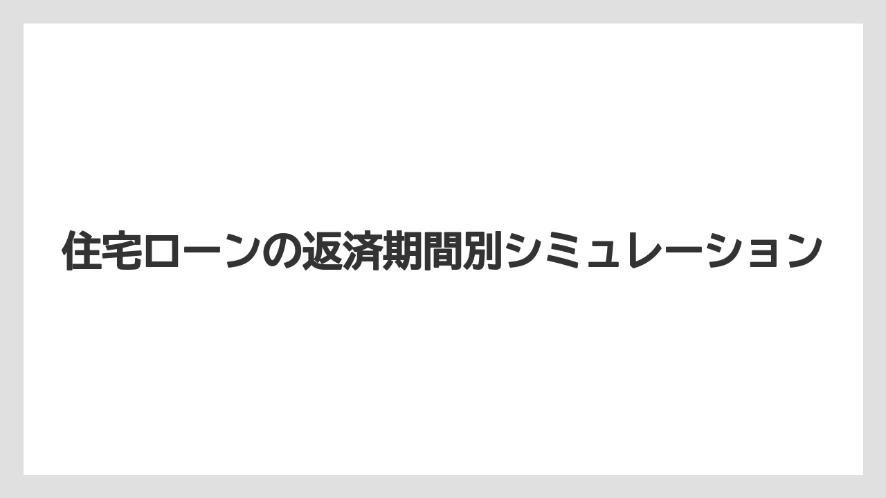 住宅ローンの返済期間別シミュレーション
