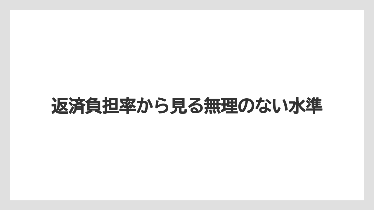 返済負担率から見る無理のない水準