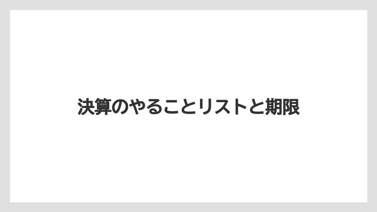 決算のやることリストと期限