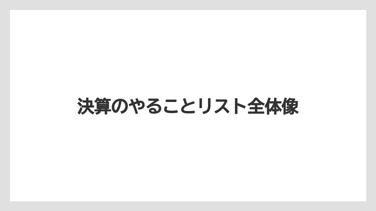 決算のやることリスト全体像